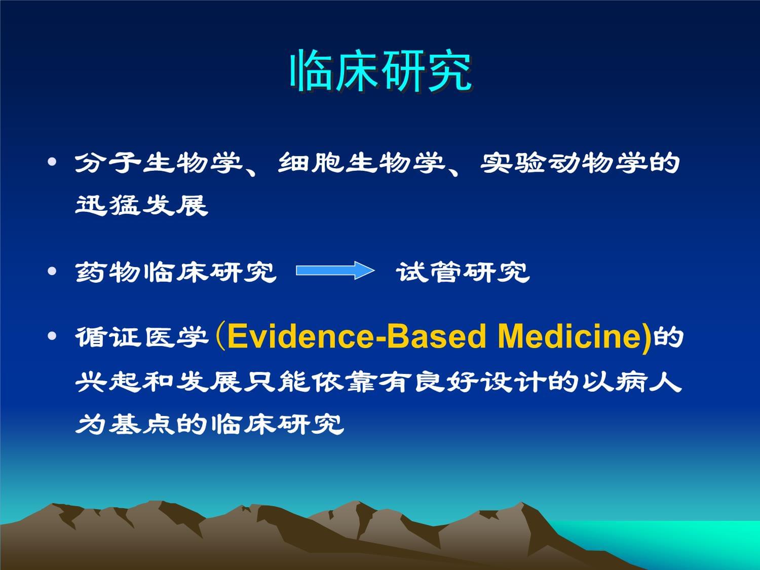 藥物臨床試驗的倫理要求 醫(yī)學(xué)研究與試驗發(fā)展的基石