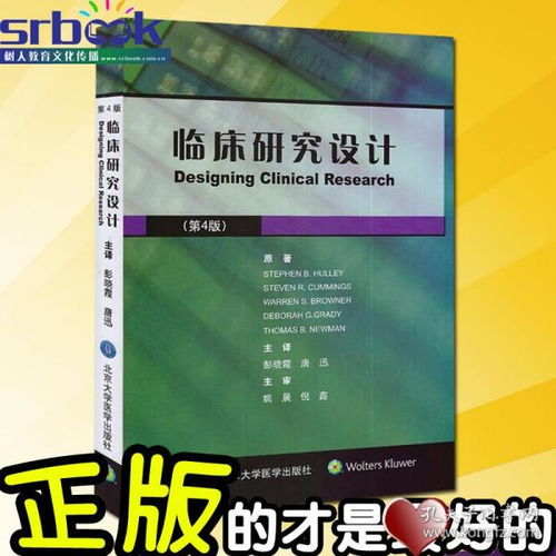 《臨床研究設(shè)計（第4版）》 觀察性流行病學(xué)與臨床試驗的實踐指南